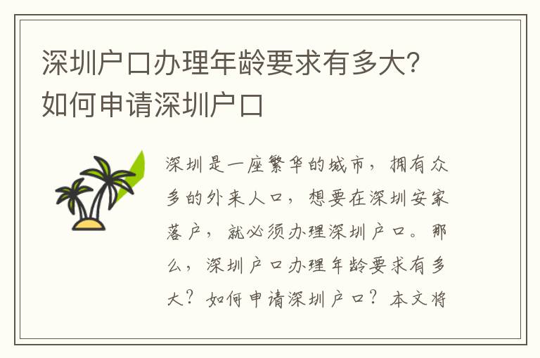 深圳戶口辦理年齡要求有多大？如何申請(qǐng)深圳戶口