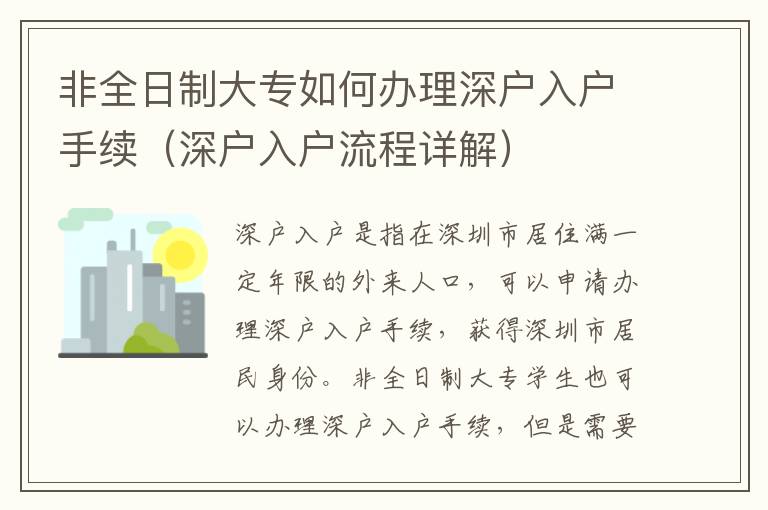 非全日制大專如何辦理深戶入戶手續（深戶入戶流程詳解）