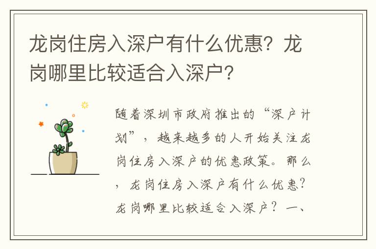龍崗住房入深戶有什么優惠？龍崗哪里比較適合入深戶？