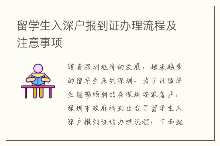 留學(xué)生入深戶報(bào)到證辦理流程及注意事項(xiàng)