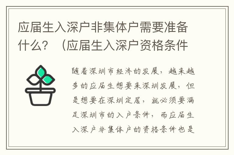 應(yīng)屆生入深戶非集體戶需要準(zhǔn)備什么？（應(yīng)屆生入深戶資格條件詳解）