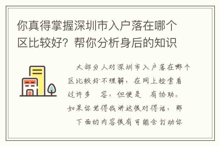 你真得掌握深圳市入戶落在哪個(gè)區(qū)比較好？幫你分析身后的知識(shí)要點(diǎn)