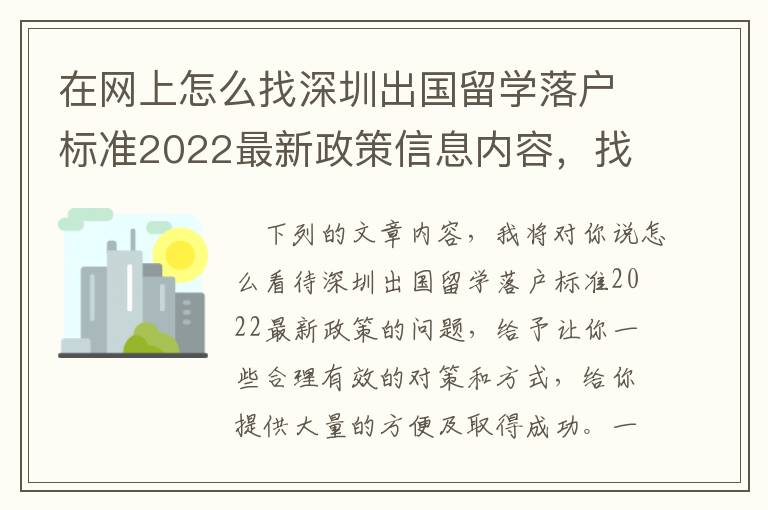 在網(wǎng)上怎么找深圳出國(guó)留學(xué)落戶標(biāo)準(zhǔn)2022最新政策信息內(nèi)容，找材料難嗎，我認(rèn)為一點(diǎn)都不會(huì)太難！