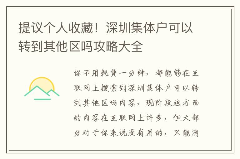 提議個人收藏！深圳集體戶可以轉(zhuǎn)到其他區(qū)嗎攻略大全