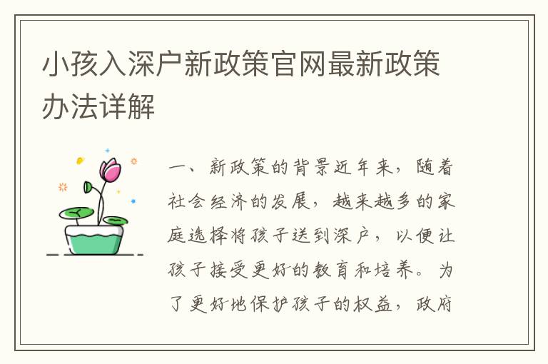 小孩入深戶新政策官網(wǎng)最新政策辦法詳解