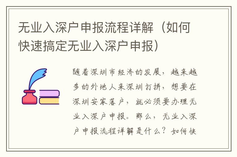 無(wú)業(yè)入深戶申報(bào)流程詳解（如何快速搞定無(wú)業(yè)入深戶申報(bào)）