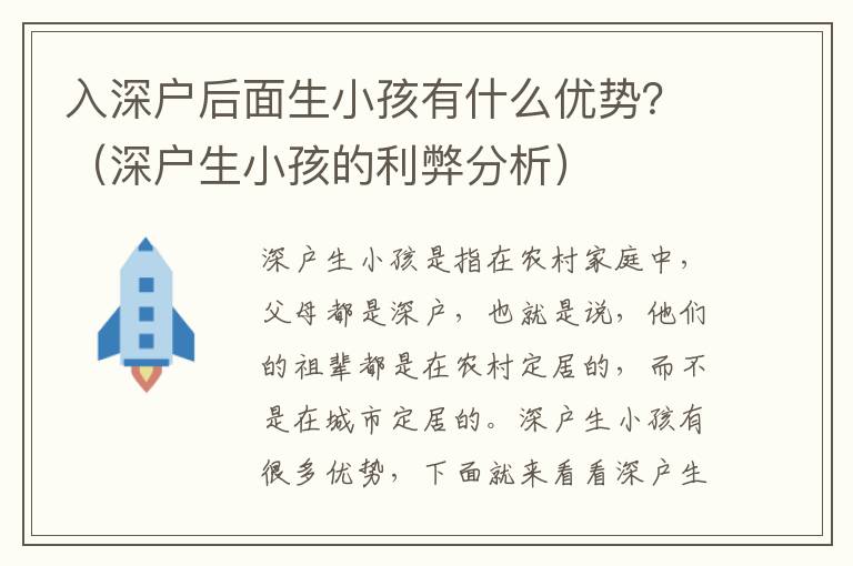 入深戶后面生小孩有什么優(yōu)勢？（深戶生小孩的利弊分析）