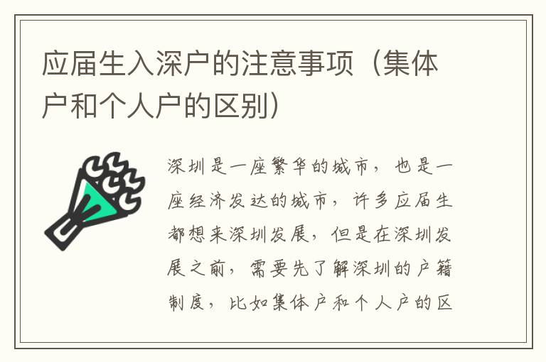 應(yīng)屆生入深戶的注意事項(xiàng)（集體戶和個(gè)人戶的區(qū)別）