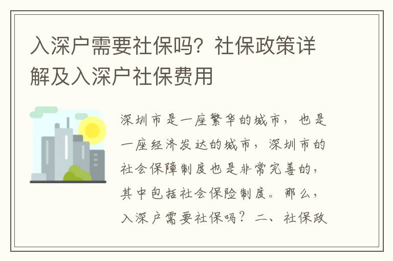 入深戶需要社保嗎？社保政策詳解及入深戶社保費(fèi)用