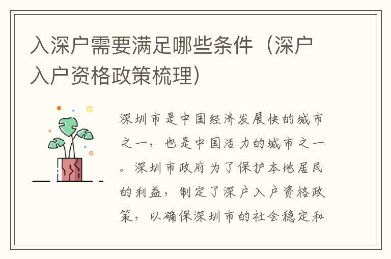 入深戶需要滿足哪些條件（深戶入戶資格政策梳理）