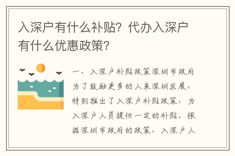 入深戶有什么補(bǔ)貼？代辦入深戶有什么優(yōu)惠政策？