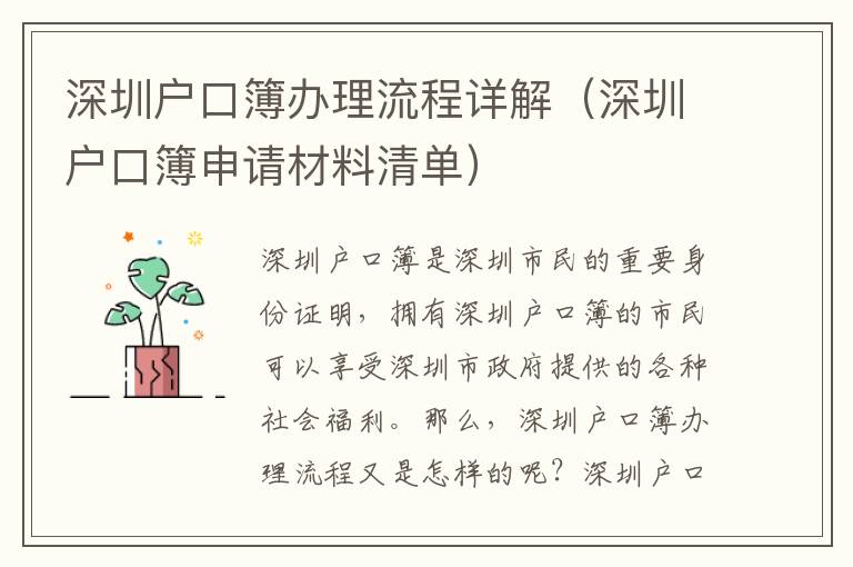 深圳戶口簿辦理流程詳解（深圳戶口簿申請(qǐng)材料清單）