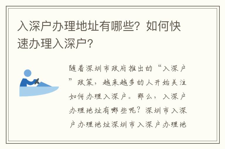 入深戶辦理地址有哪些？如何快速辦理入深戶？
