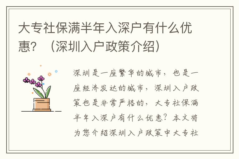大專社保滿半年入深戶有什么優(yōu)惠？（深圳入戶政策介紹）