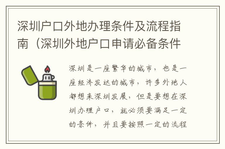 深圳戶口外地辦理?xiàng)l件及流程指南（深圳外地戶口申請(qǐng)必備條件）