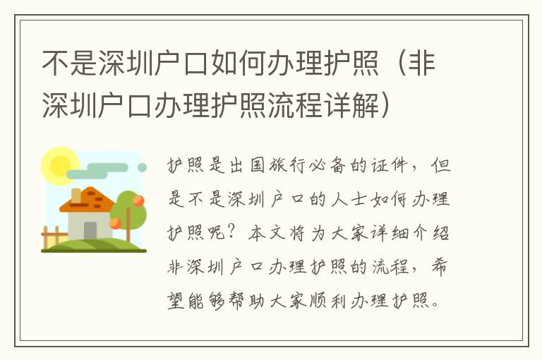 不是深圳戶口如何辦理護照（非深圳戶口辦理護照流程詳解）