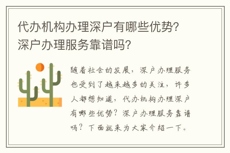 代辦機(jī)構(gòu)辦理深戶有哪些優(yōu)勢(shì)？深戶辦理服務(wù)靠譜嗎？