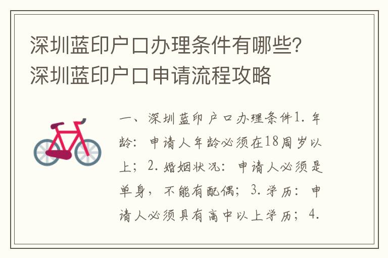 深圳藍(lán)印戶口辦理?xiàng)l件有哪些？深圳藍(lán)印戶口申請流程攻略