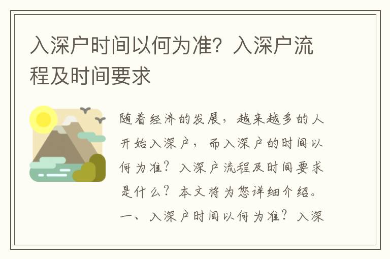 入深戶時(shí)間以何為準(zhǔn)？入深戶流程及時(shí)間要求