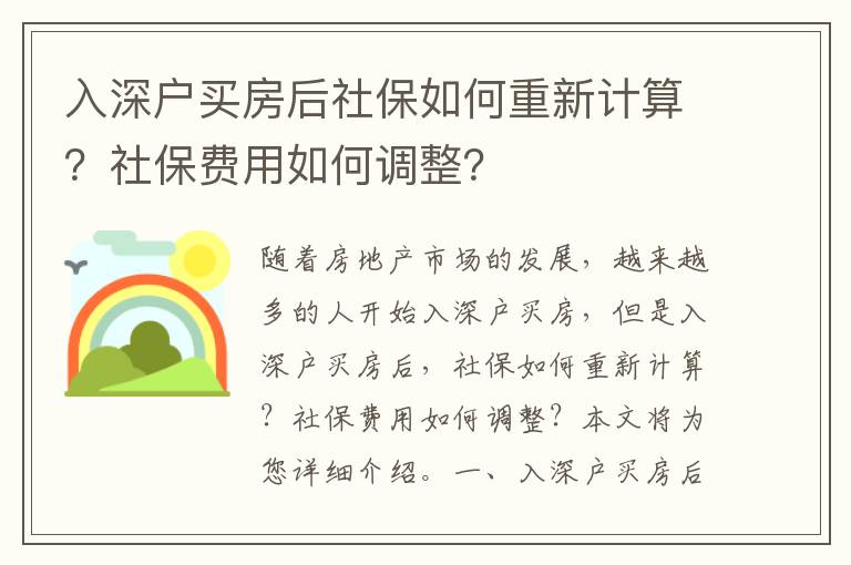 入深戶(hù)買(mǎi)房后社保如何重新計(jì)算？社保費(fèi)用如何調(diào)整？