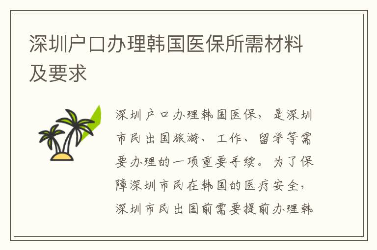 深圳戶口辦理韓國醫(yī)保所需材料及要求