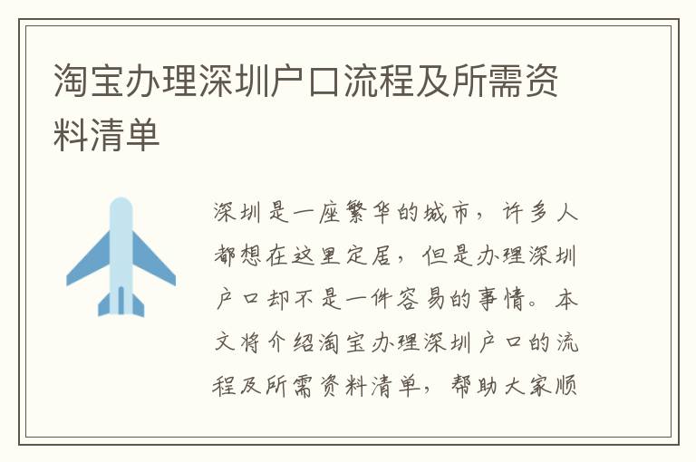 淘寶辦理深圳戶口流程及所需資料清單