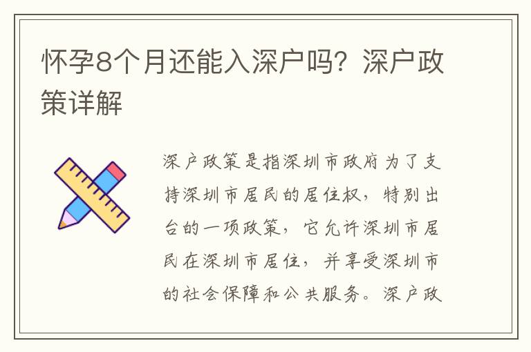 懷孕8個月還能入深戶嗎？深戶政策詳解