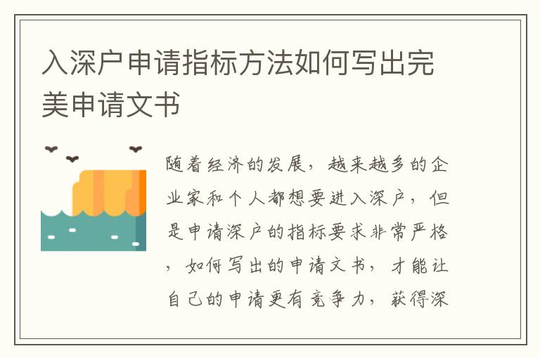入深戶申請指標(biāo)方法如何寫出完美申請文書