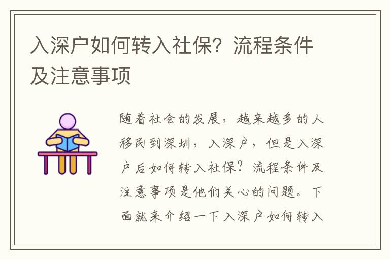 入深戶如何轉(zhuǎn)入社保？流程條件及注意事項(xiàng)