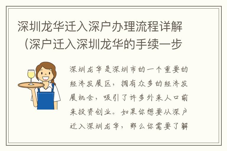 深圳龍華遷入深戶辦理流程詳解（深戶遷入深圳龍華的手續(xù)一步步來）