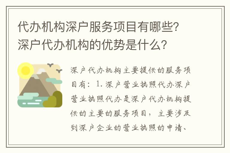 代辦機構(gòu)深戶服務(wù)項目有哪些？深戶代辦機構(gòu)的優(yōu)勢是什么？