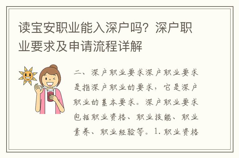 讀寶安職業(yè)能入深戶嗎？深戶職業(yè)要求及申請流程詳解