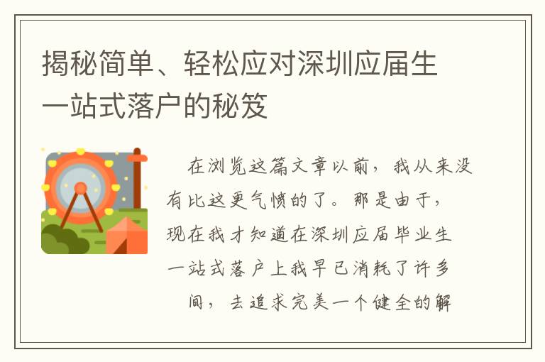 揭秘簡單、輕松應(yīng)對深圳應(yīng)屆生一站式落戶的秘笈