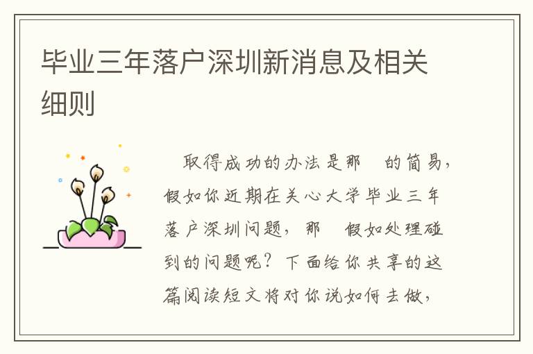 畢業(yè)三年落戶深圳新消息及相關(guān)細(xì)則