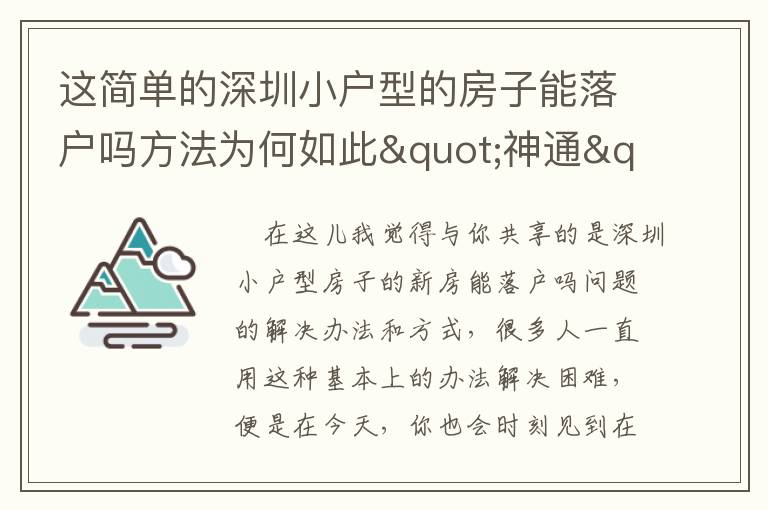 這簡單的深圳小戶型的房子能落戶嗎方法為何如此"神通"？