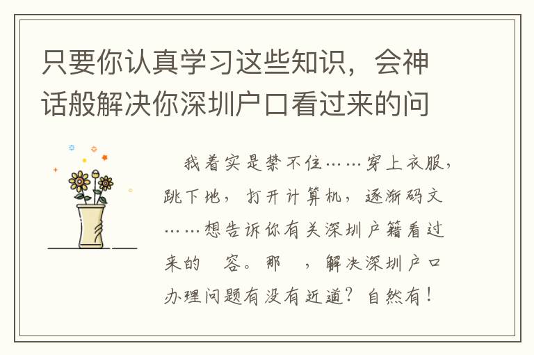 只要你認(rèn)真學(xué)習(xí)這些知識(shí)，會(huì)神話般解決你深圳戶口看過(guò)來(lái)的問(wèn)題！