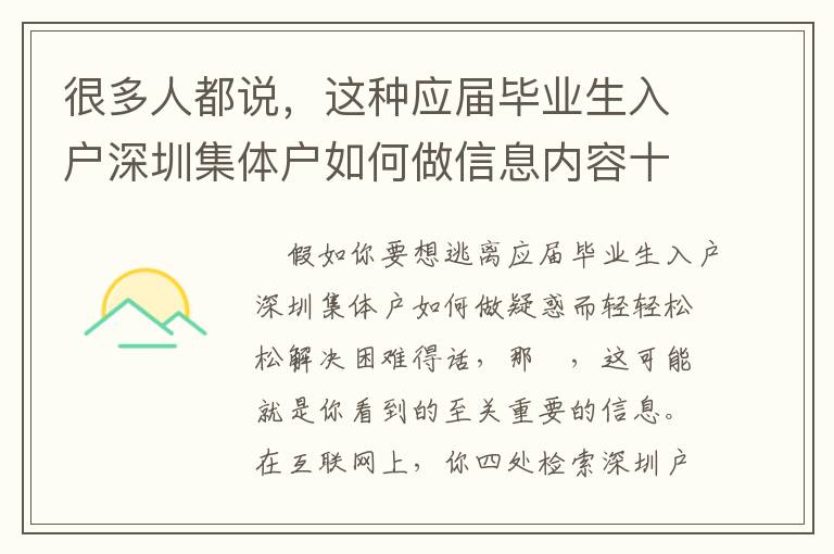 很多人都說，這種應(yīng)屆畢業(yè)生入戶深圳集體戶如何做信息內(nèi)容十分實用