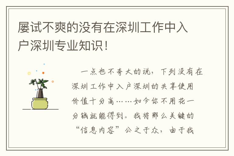 屢試不爽的沒有在深圳工作中入戶深圳專業(yè)知識(shí)！