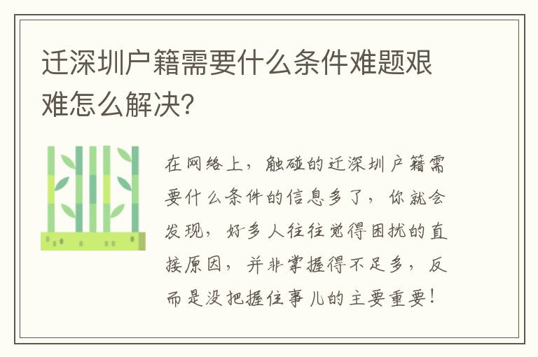 遷深圳戶(hù)籍需要什么條件難題艱難怎么解決？