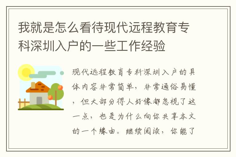 我就是怎么看待現(xiàn)代遠(yuǎn)程教育專(zhuān)科深圳入戶的一些工作經(jīng)驗(yàn)