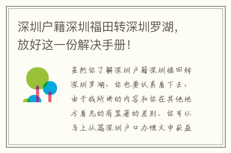 深圳戶籍深圳福田轉(zhuǎn)深圳羅湖，放好這一份解決手冊！