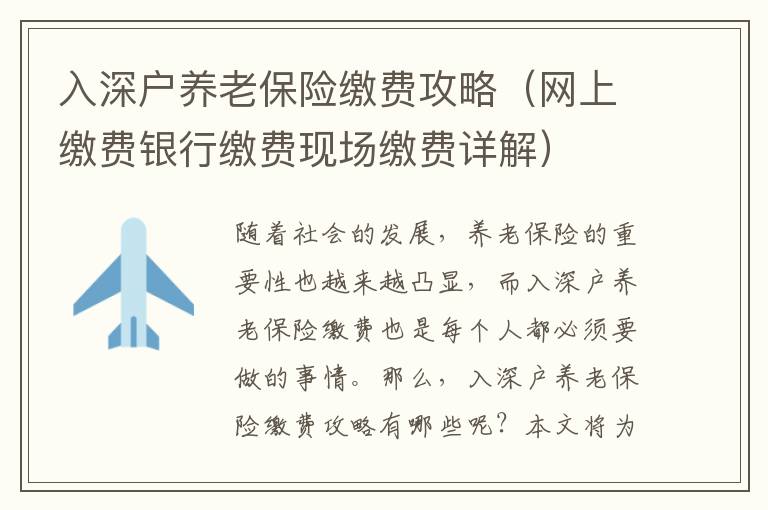 入深戶(hù)養(yǎng)老保險(xiǎn)繳費(fèi)攻略（網(wǎng)上繳費(fèi)銀行繳費(fèi)現(xiàn)場(chǎng)繳費(fèi)詳解）