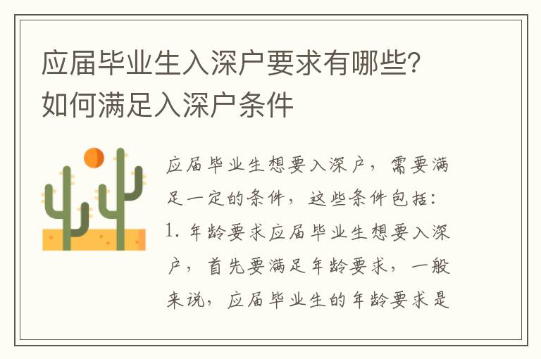 應(yīng)屆畢業(yè)生入深戶要求有哪些？如何滿足入深戶條件