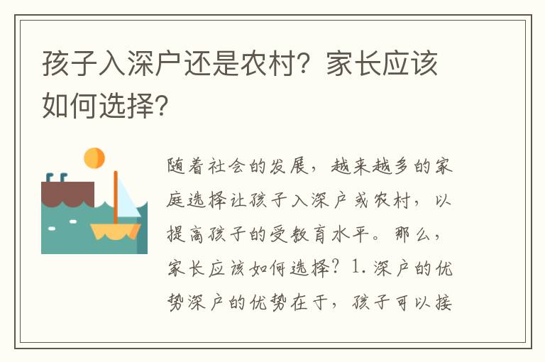 孩子入深戶還是農(nóng)村？家長(zhǎng)應(yīng)該如何選擇？