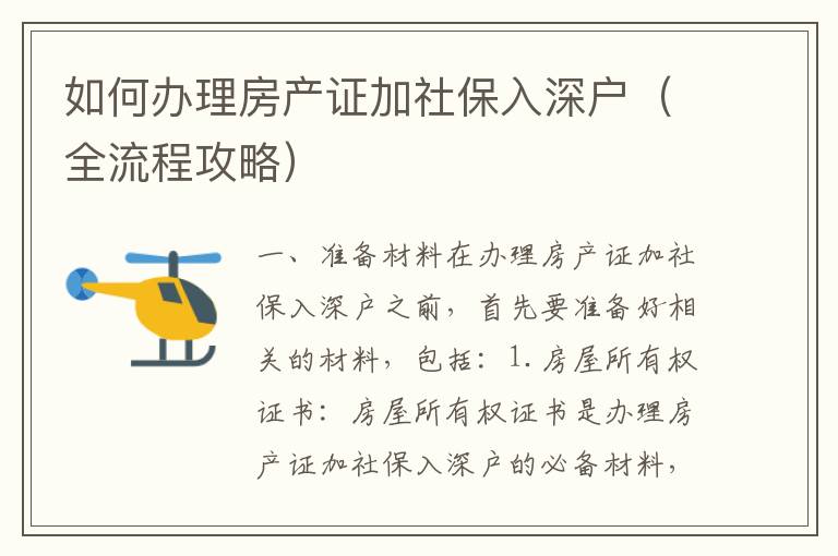 如何辦理房產(chǎn)證加社保入深戶（全流程攻略）