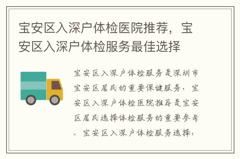 寶安區(qū)入深戶體檢醫(yī)院推薦，寶安區(qū)入深戶體檢服務(wù)最佳選擇