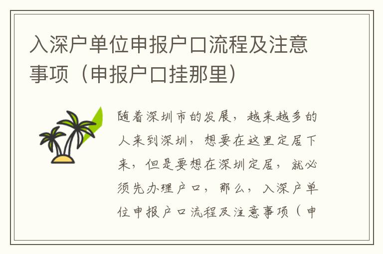 入深戶單位申報(bào)戶口流程及注意事項(xiàng)（申報(bào)戶口掛那里）