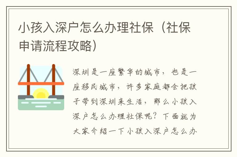 小孩入深戶怎么辦理社保（社保申請(qǐng)流程攻略）