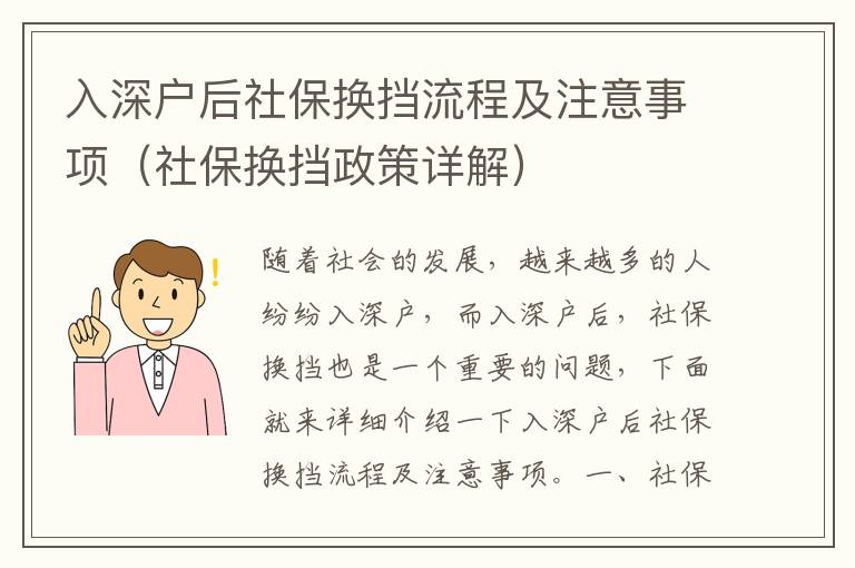 入深戶后社保換擋流程及注意事項（社保換擋政策詳解）