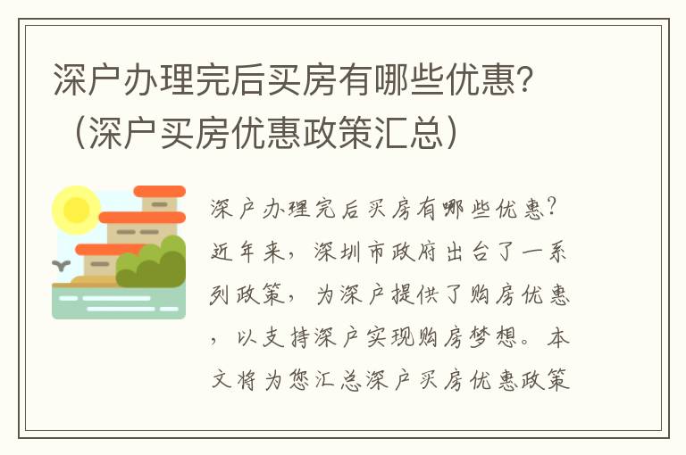 深戶辦理完后買房有哪些優惠？（深戶買房優惠政策匯總）
